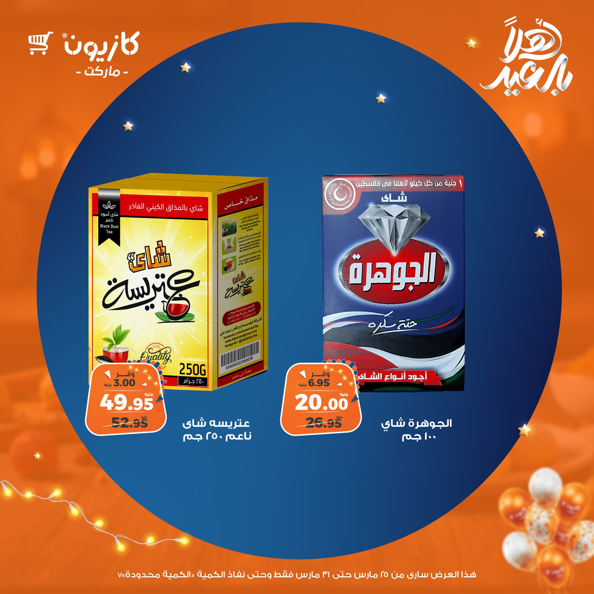 kazyon offers from 25mar to 31mar 2025 عروض كازيون من 25 مارس حتى 31 مارس 2025 صفحة رقم 44